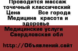 Проводится массаж точечный классический › Цена ­ 250 - Все города Медицина, красота и здоровье » Медицинские услуги   . Свердловская обл.